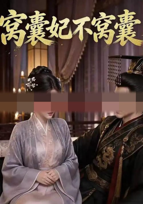 窝囊妃不窝囊（40集全）动漫-海之城短剧项目