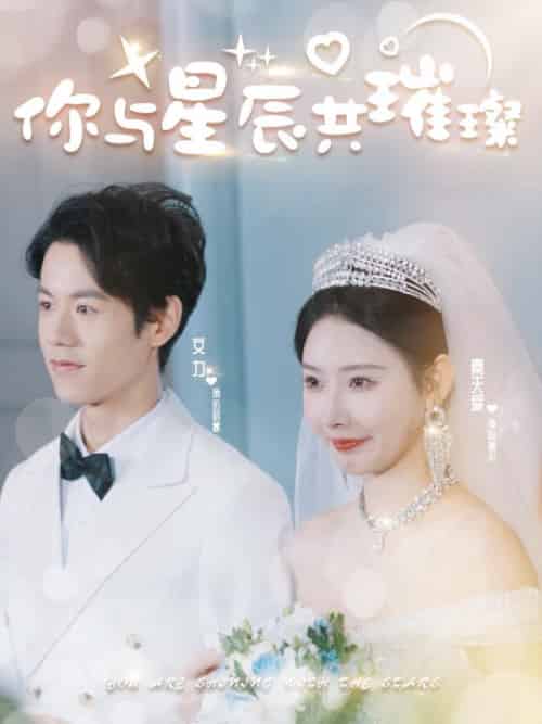你与星辰共璀璨（99集全）厉君寒＆时幕染 - 海之城短剧