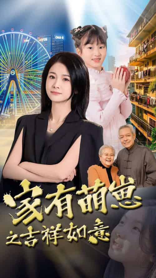 家有萌崽之吉祥如意 家有萌崽之吉祥如意