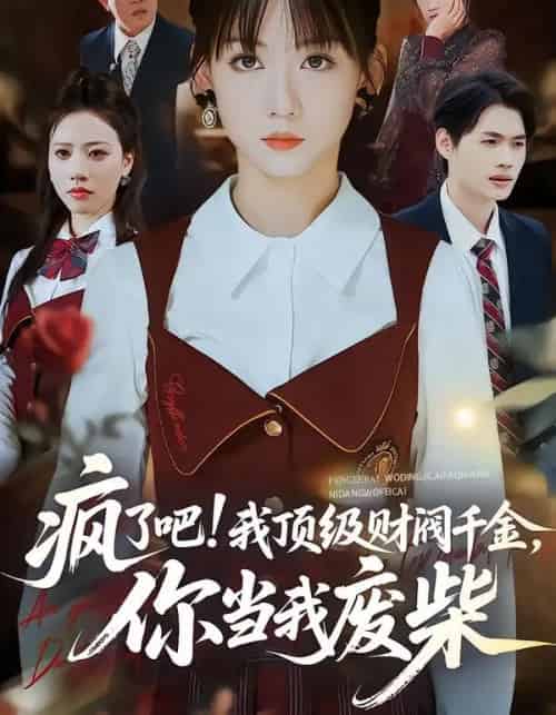 疯了吧！我顶级财阀千金，你当我废柴（57集全）蒋浩杰＆韩忠羽-海之城短剧项目