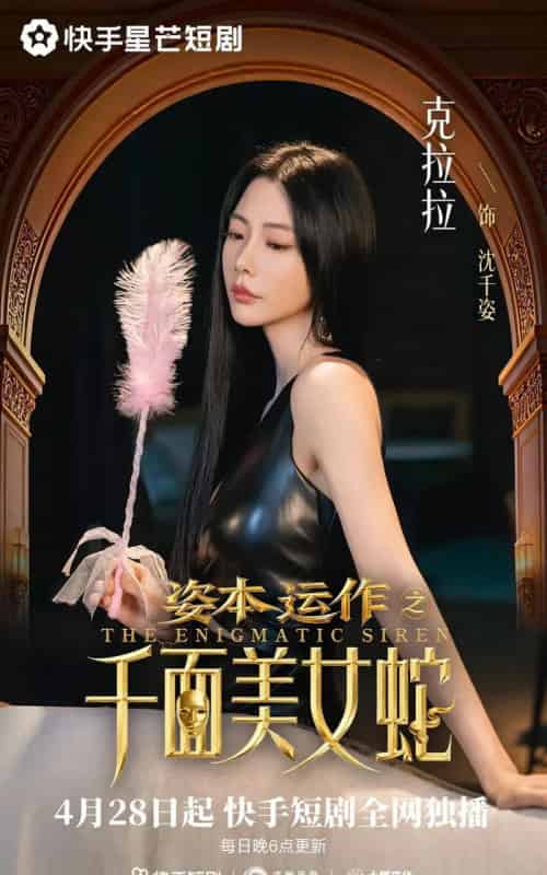 资本运作之千面美女蛇（27集全）雷艺昊＆克拉拉-海之城短剧项目