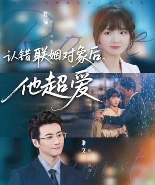 认错联姻对象后，他超爱（72集全）淮文＆烨喵-海之城短剧项目