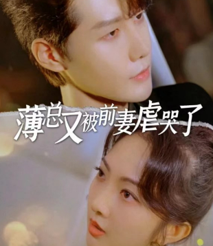 薄总又被前妻虐哭了 薄总又被前妻虐哭了