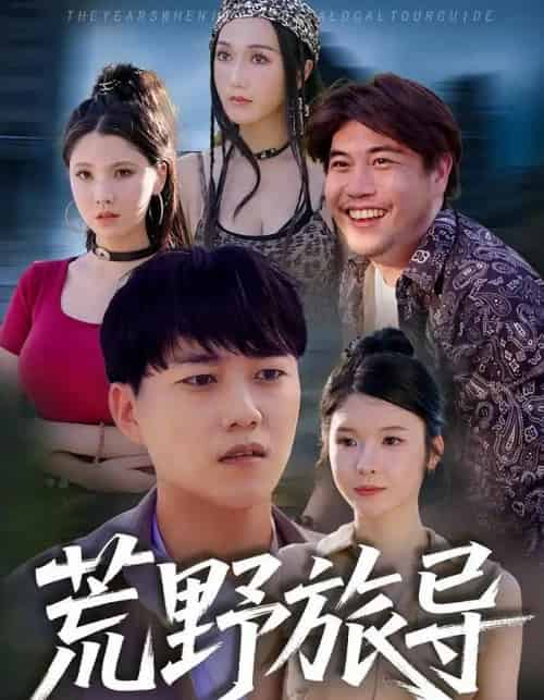 荒野旅导（51集全）-海之城短剧项目