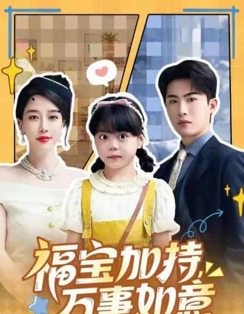 福宝加持，万事如意＆天降小福宝，她靠乌鸦嘴被全家团宠了（62集全）梁中琪＆王锦颖-海之城短剧项目