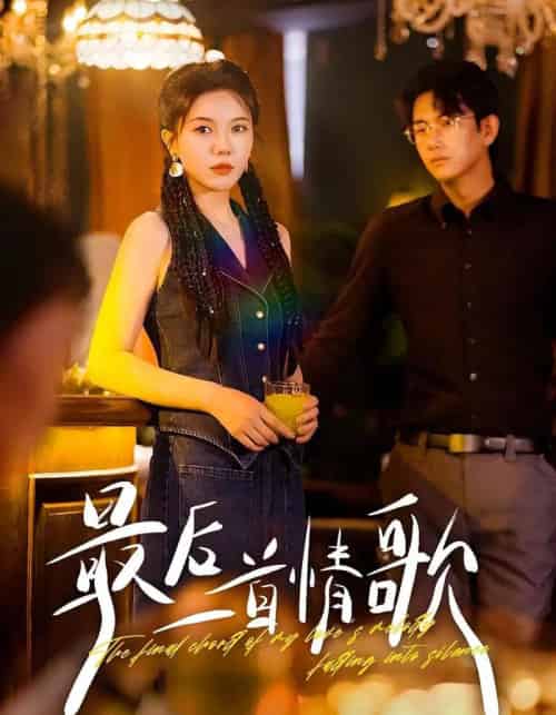 最后一首情歌（50集全）陈柄希＆李靓雨-海之城短剧项目
