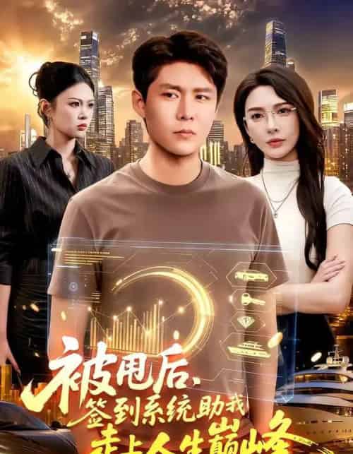 被甩后，签到系统助我走上人生巅峰（90集全）韩雨轩＆刘金妍-海之城短剧项目