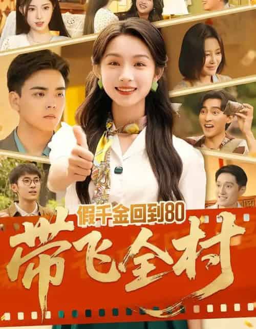 假千金回到80带飞全村（69集全）孙忠杨＆刘奕彤-海之城短剧项目