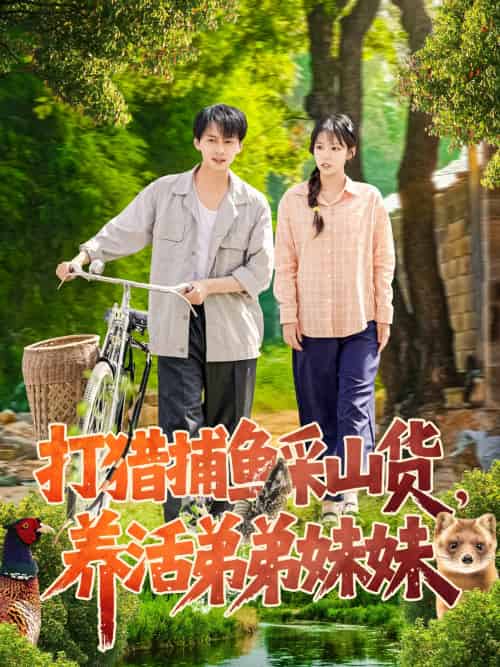 打猎捕鱼采山货,养活弟弟妹妹 打猎捕鱼采山货,养活弟弟妹妹