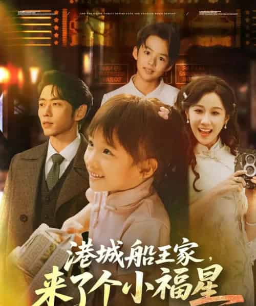 港城船王家来了个小福星 港城船王家来了个小福星