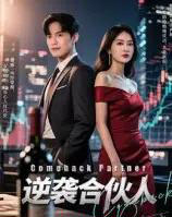 逆袭合伙人（31集）丁语乔-海之城短剧项目