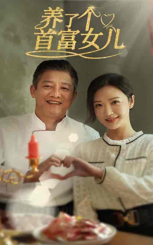 养了个首富女儿（55集全） - 海之城短剧