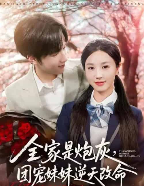 全家是炮灰团宠妹妹逆天改命（76集全）刘宇阳＆靳霏雨 - 海之城短剧