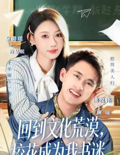 回到文化荒漠，校花成为我书迷（60集全）秦璐瑶＆潘翀-海之城短剧项目