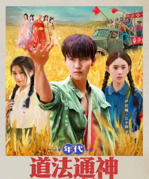 年代道法通神你说我迷信  （83集）-海之城短剧项目