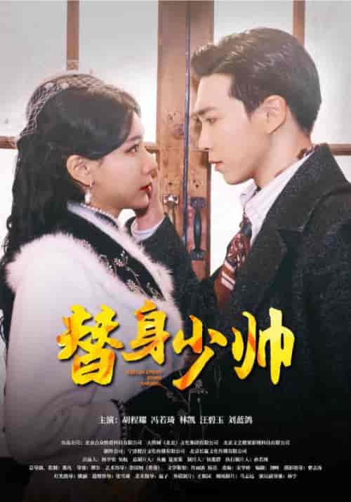 替身少帅（90集） - 海之城短剧