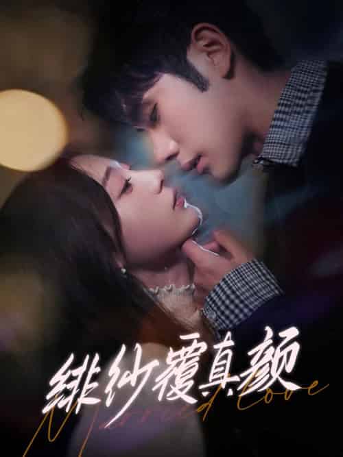 绯纱覆真颜（100集全）李铂一＆刘亚倩 - 海之城短剧