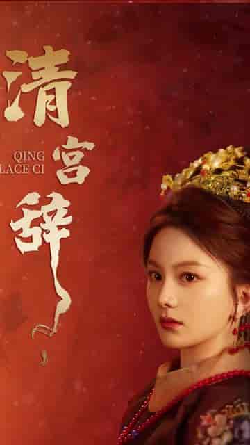 清宫辞 马秋元＆柳甯（74集） - 海之城短剧