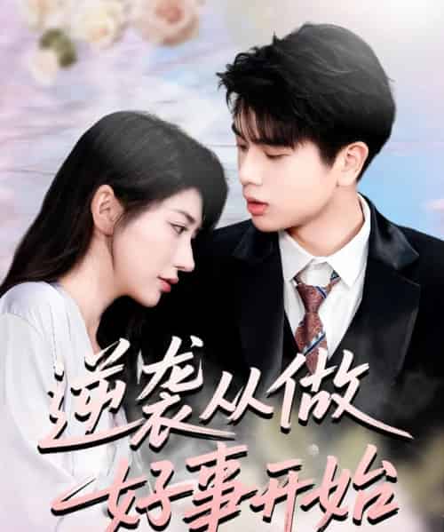 逆袭从做好事开始 逆袭从做好事开始