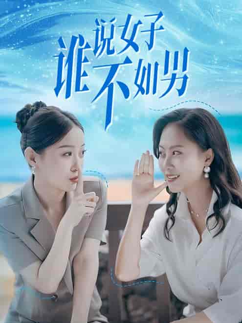 谁说女子不如男（61集）田雨晴＆余雅婷 - 海之城短剧
