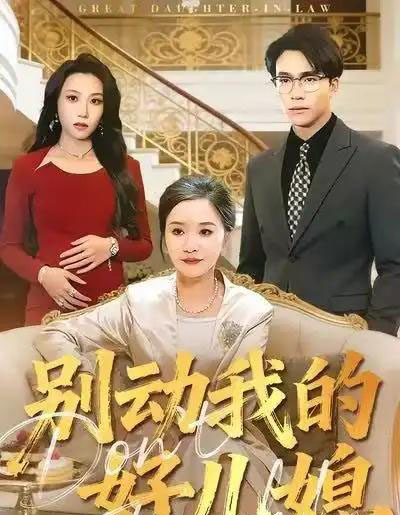 别动我的好儿媳（83集全）胡璇璇＆王熠星-海之城短剧项目