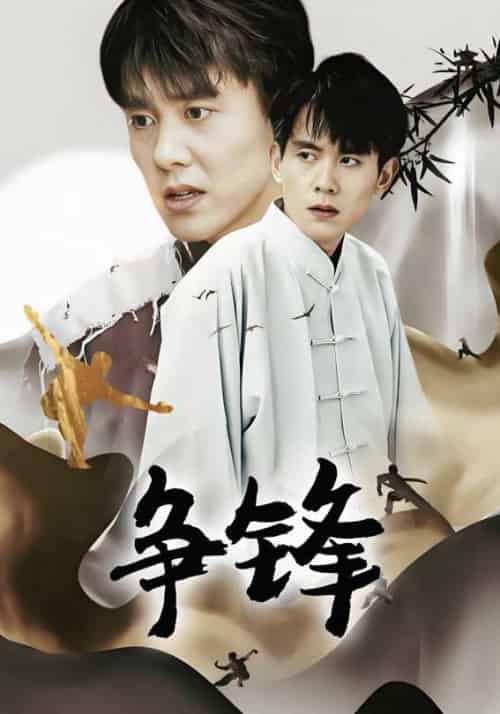 争锋（100集全）叶辰＆秦雨沫 - 海之城短剧