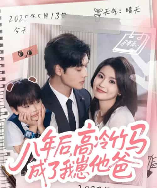 八年后高冷竹马成了我崽他爸（60集全）张力壬＆陈沐琳-海之城短剧项目