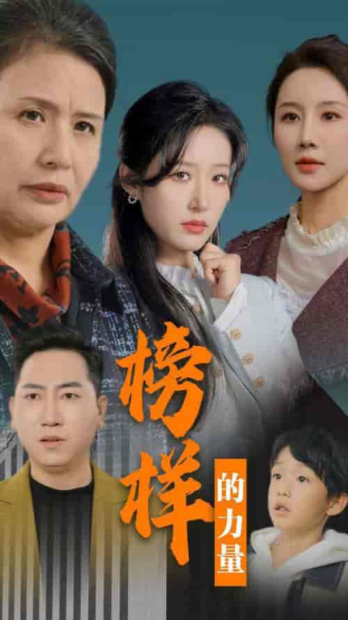 榜样的力量＆勿以恶小而为之（30集全）宋喃 - 海之城短剧