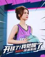 开挂了我觉醒了NBA球魂系统（40集全）武炼治＆刘乘源 - 海之城短剧