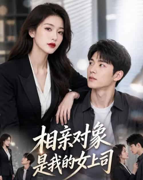 相亲对象是我的女上司（45集全）AI-海之城短剧项目