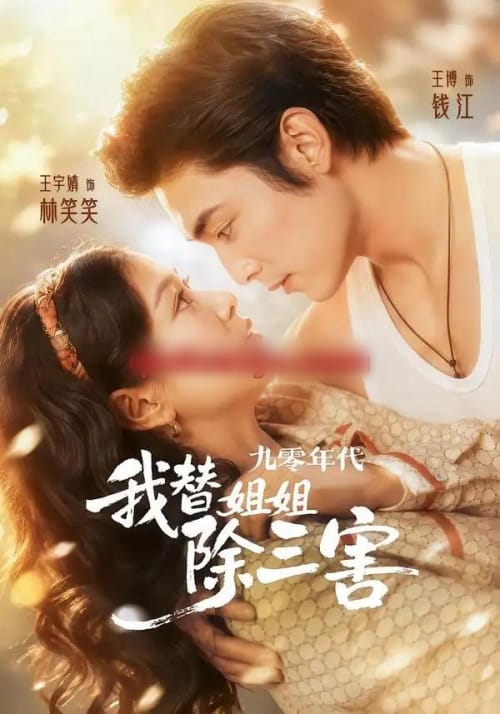 九零年代我替姐姐除三害（63集全）王博＆王宇婧-海之城短剧项目