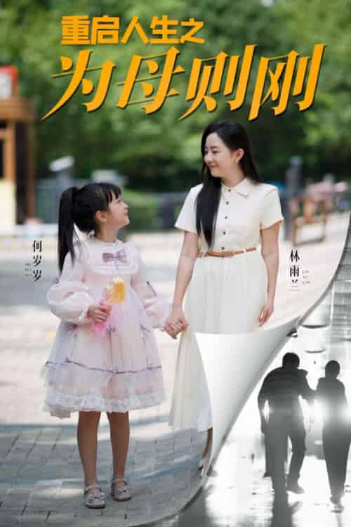 重启人生之为母则刚（37集全） - 海之城短剧
