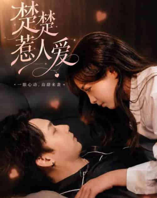 楚楚惹人爱（63集全）邓漫仪＆李子豪-海之城短剧项目