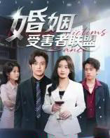 婚姻受害者联盟（41集全）赵宏甲-海之城短剧项目