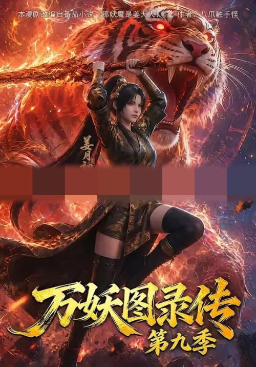 万妖图录传第九季（107集全）动漫-海之城短剧项目