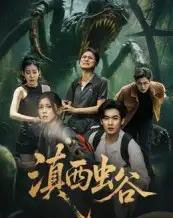 滇西虫谷（60集）易恒＆田诗园-海之城短剧项目