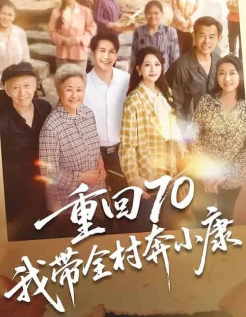 重回70，我带全村奔小康（60集全）张淇皓＆小梨-海之城短剧项目
