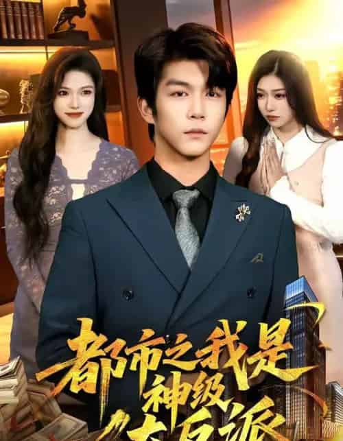 都市之我是神级大反派（89集全）邓希＆周泽安-海之城短剧项目