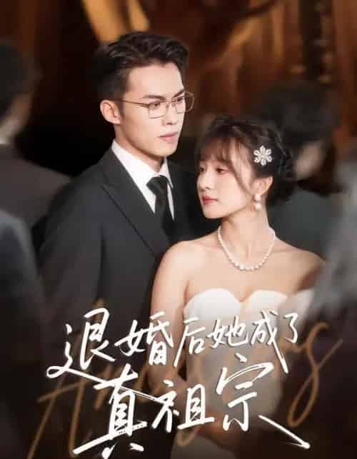 退婚后她成了真祖宗（66集全）伊拉＆高张博-海之城短剧项目