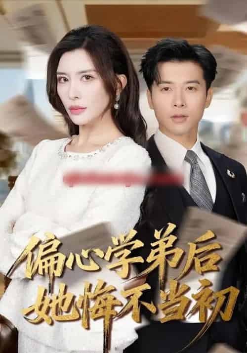 偏心学弟后她悔不当初（75集全）赖艺＆王希如-海之城短剧项目