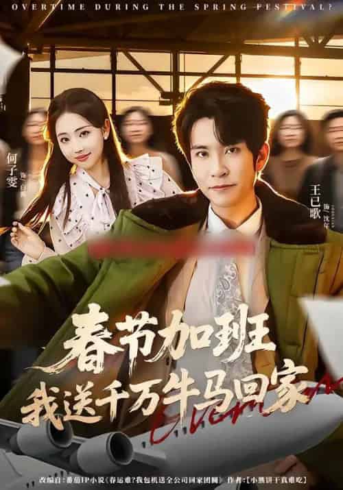 春节加班，我送千万牛马回家（60集全）王已歌＆何子雯-海之城短剧项目