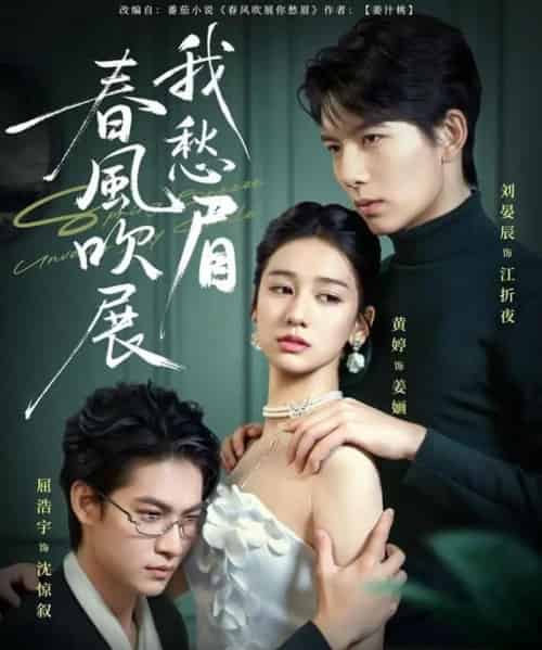 春风吹展我愁眉（60集全）黄婷＆刘晏辰＆屈浩宇-海之城短剧项目