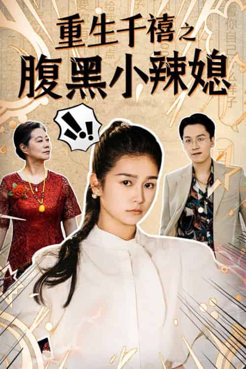 重生千禧之腹黑小辣媳（80集）严雯丽 - 海之城短剧
