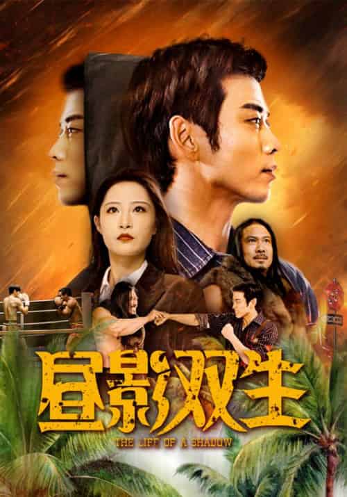 昼影双生（60集全）曹天恺＆张震 - 海之城短剧