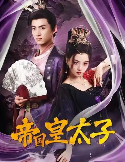 帝国皇太子（60集全）索菲＆孙文博-海之城短剧项目