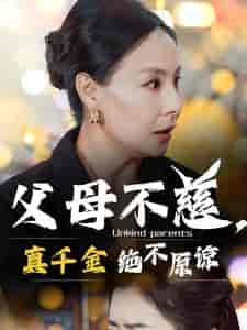 父母不慈真千金绝不原谅（67集全） - 海之城短剧