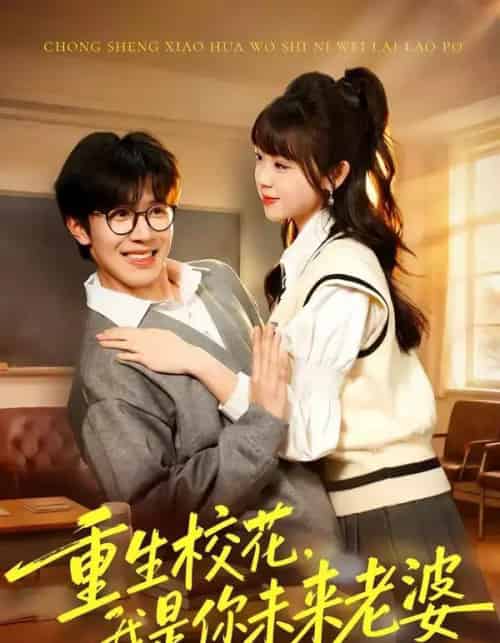 重生校花，我是你未来老婆（80集全）刘哲宇＆郭娅-海之城短剧项目