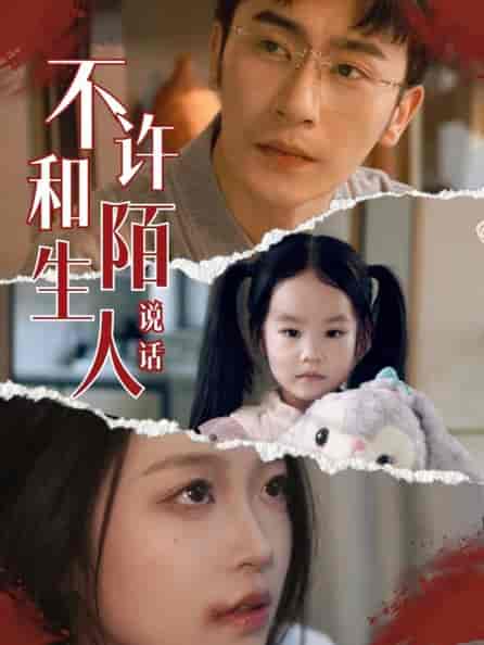 不许和陌生人说话（61集全） - 海之城短剧