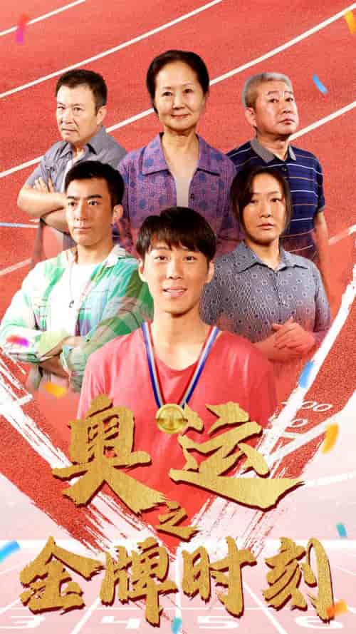 奥运之金牌时刻 奥运之金牌时刻