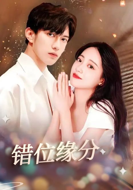 错位缘分（100集全）顾封译＆叶芷昔 - 海之城短剧